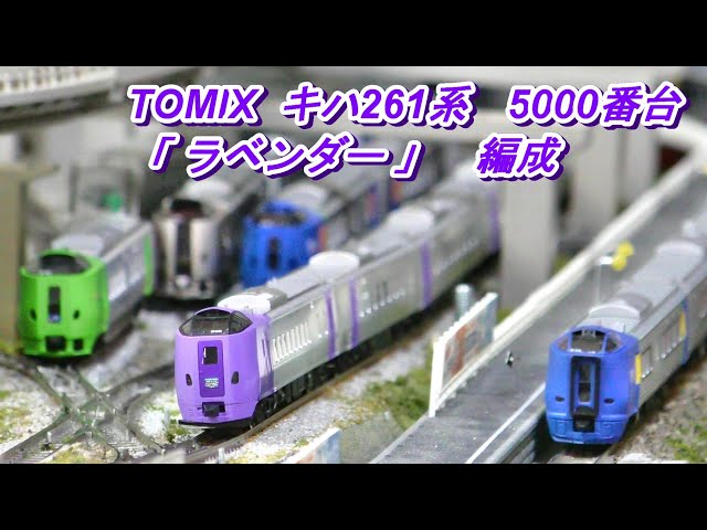 Tomix Kiha 261 series 5000 series Lavender formation introduced
