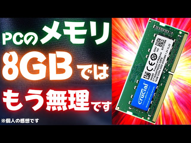 PCのメモリが8GBはもう無理です！ジャンクPCのメモリを贅沢に16GBに