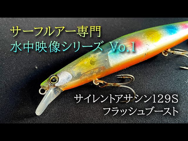 サイレントアサシン129S フラッシュブースト 【サーフルアー水中映像