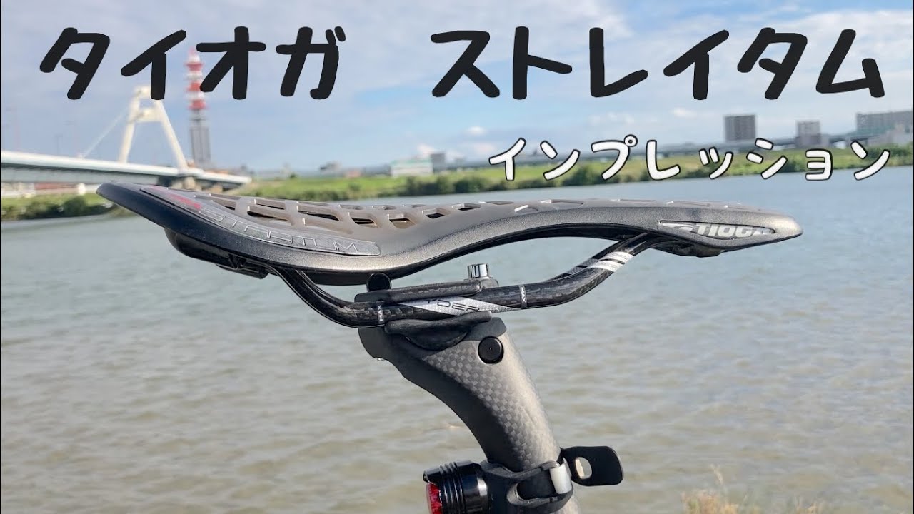 タイオガ ストレイタム インプレッション 『使用感・座り心地