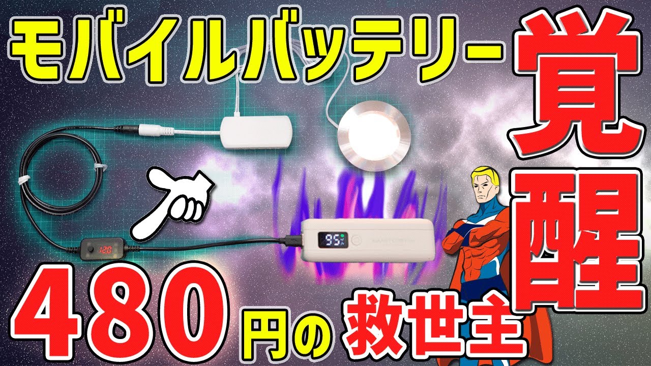 ついにモバイルバッテリーで車中泊用ダウンライトの点灯が可能に