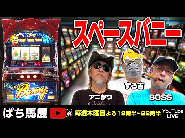 レトロ実機生配信】BOSSがスペースバニーを実戦[ぱち馬鹿生配信] - YouTube
