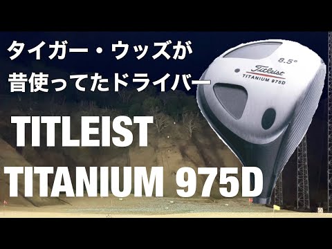 タイガーウッズも使っていた タイトリスト975D 現代のドライバーと比較
