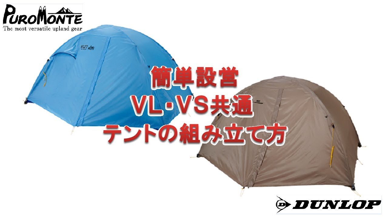 ダンロップ」＆「プロモンテ」簡単設営！！ VL・VS・VEL共通