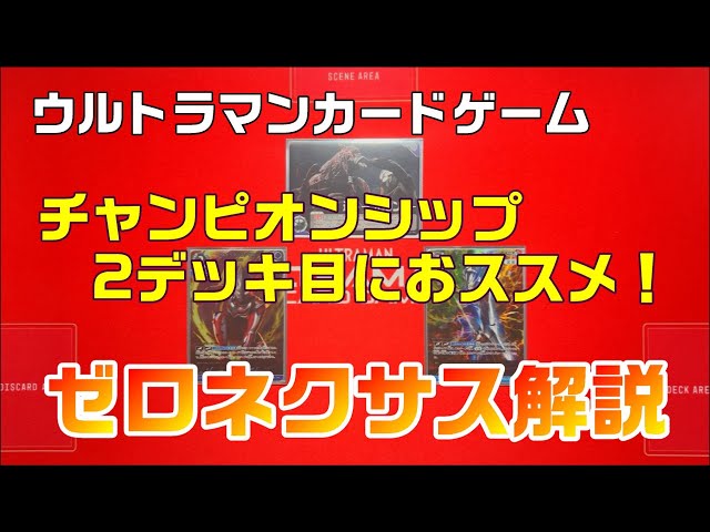 ウルトラマンカードゲーム】チャンピオンシップに向けて！環境に抗う