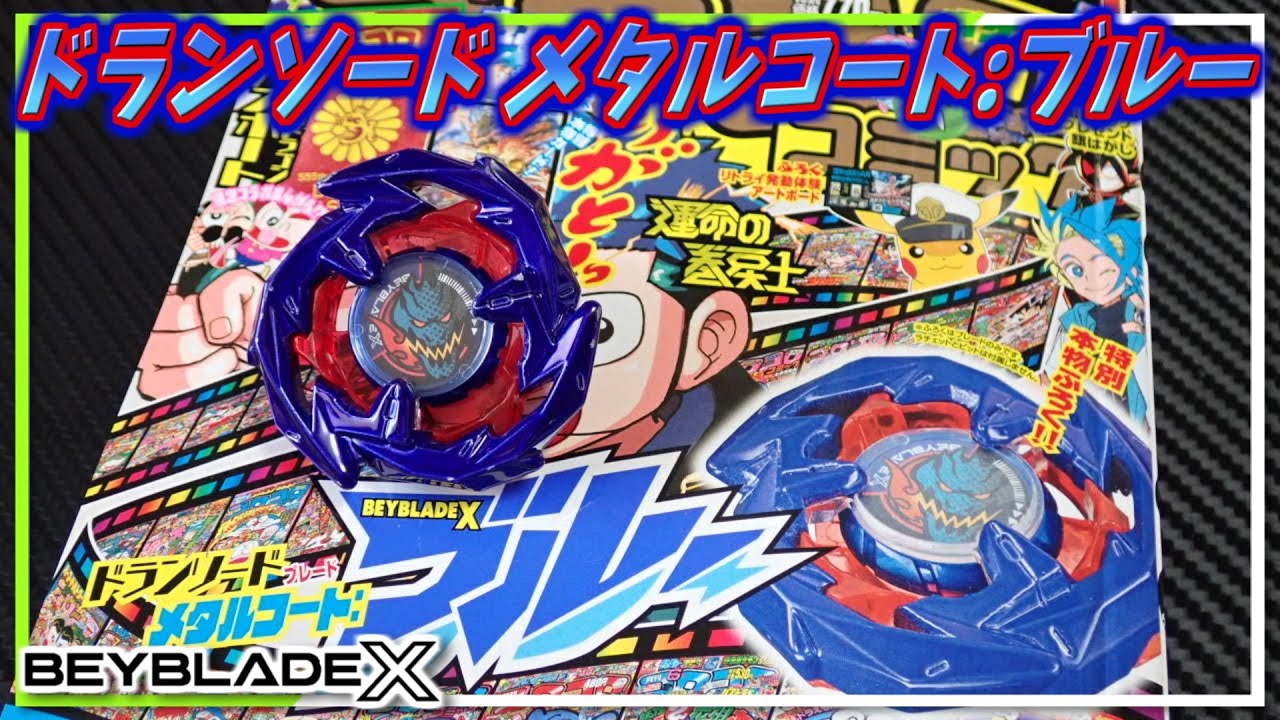 ベイブレードX】コバルトドレイクカラーのドランソードメタルコート