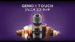 ジェニオ エス タッチ｜[公式]ネスカフェ ドルチェ グスト オンライン