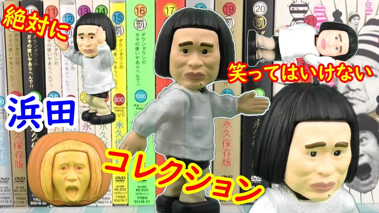 ガチャ 笑ってはいけない 浜田コレクション！見たら忘れられへんガチャ