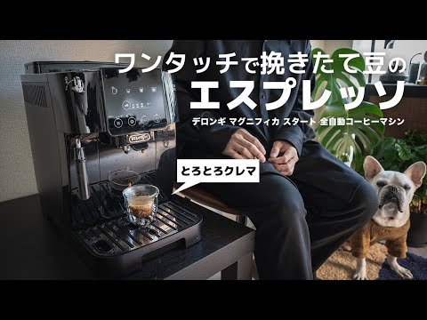 DeLonghi Magnifica Launch] The time has come when even beginners