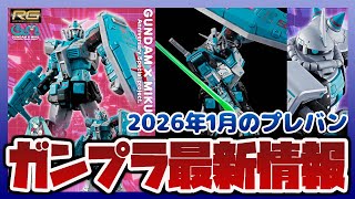 ガンプラ最新情報！RG 1/144 RX-78-2 ガンダム Ver.2.0 [初音ミクVer