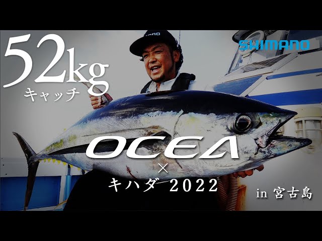 キハダ52kgをキャッチ】2022SS オシア × キハダマグロ in 宮古島 鈴木