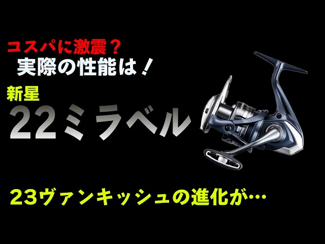 シマノが切り込むコスパリール【22ミラベル】極秘の○○も？1万で