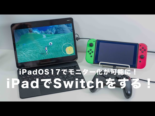 iPadをSwitchのモニター化に成功｜iPadOS17でUVC対応｜ドックなし外部