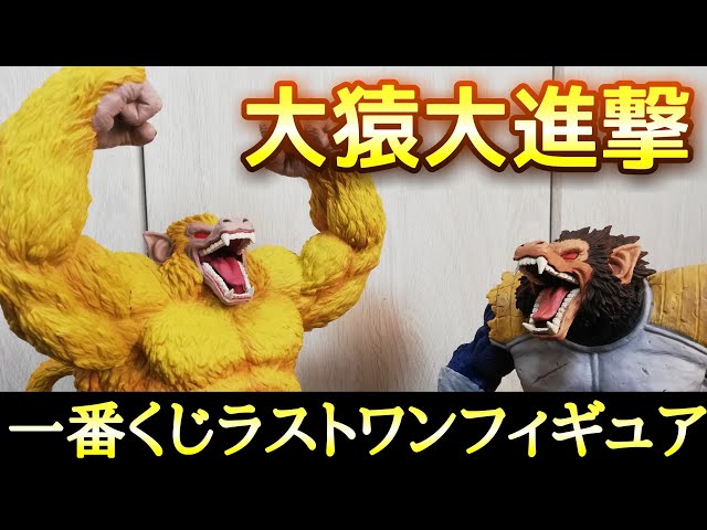 ドラゴンボールフィギュア 075』大猿フィギュア揃い踏み！ 一番くじ