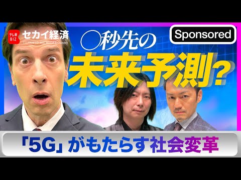 Sekai Keizai] Predicting the future XX seconds ahead is now