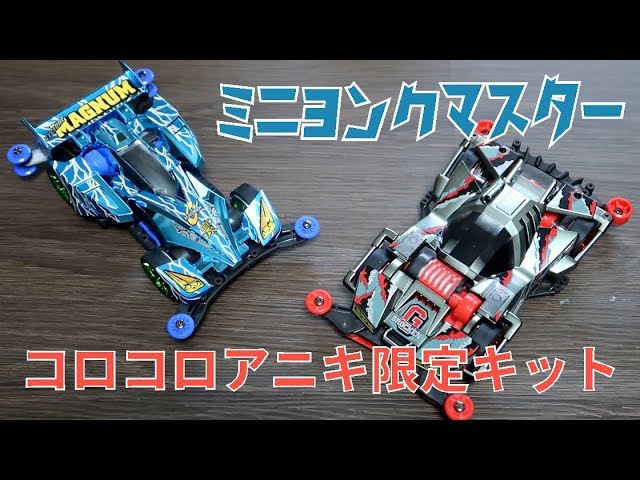 ミニ四駆】コロコロ応募アイテムがジャパンカップで限定販売