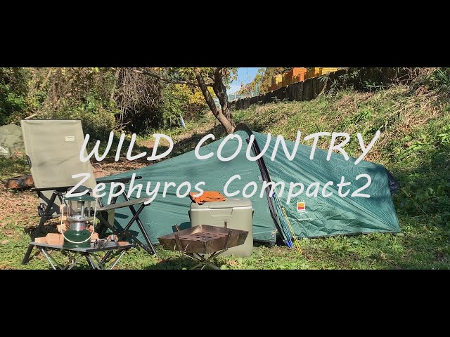 ソロキャンプ】ゼフィロスコンパクト2テント紹介/WILD COUNTRY