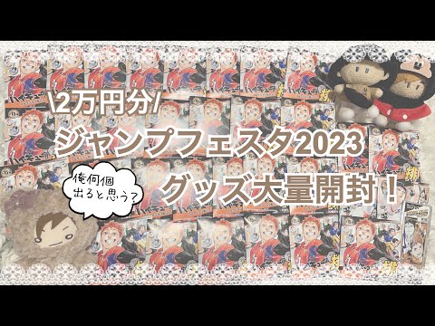 ハイキュー!!】ジャンプフェスタ2023 グッズ大量開封！爆買いの末推し