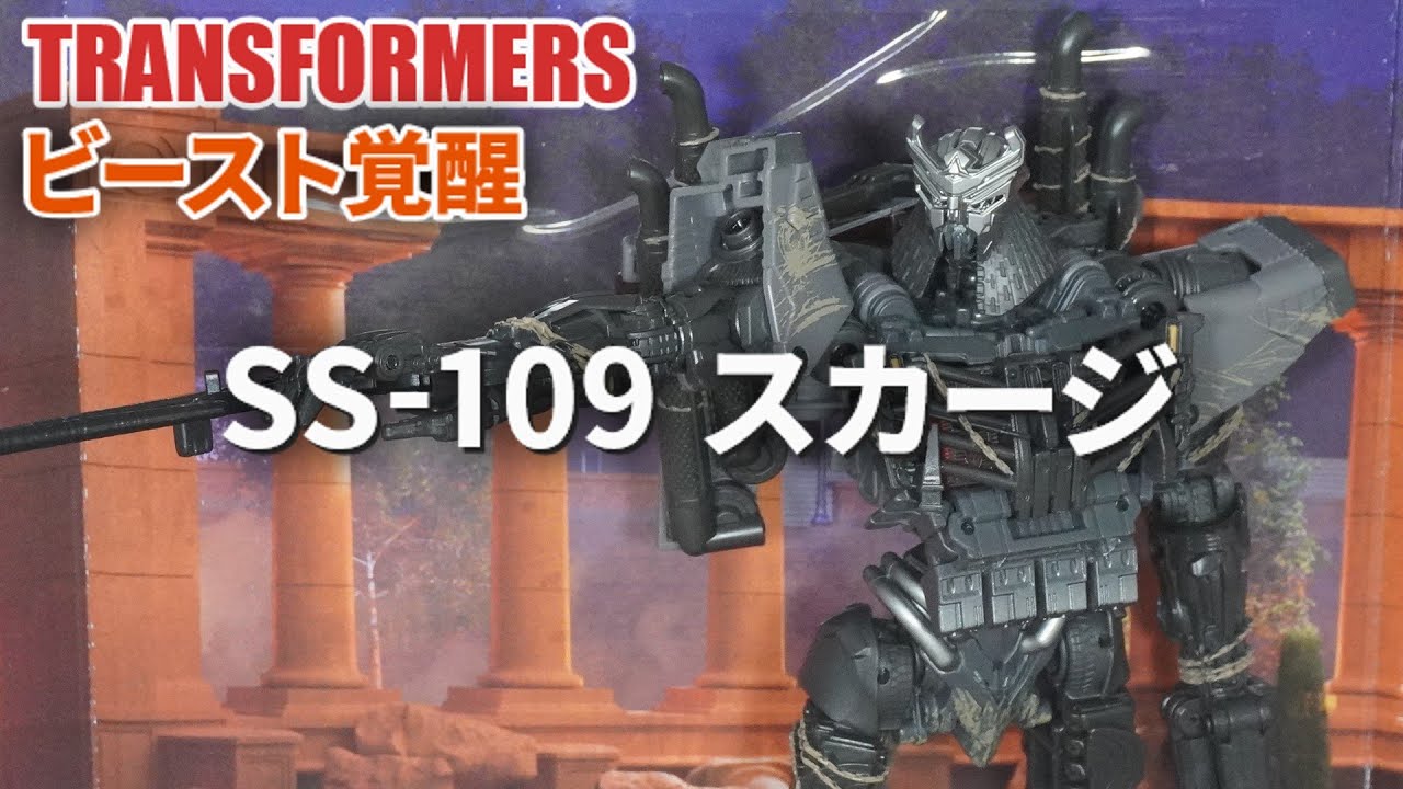 SS-109 スカージ トランスフォーマー ビースト覚醒 Scourge