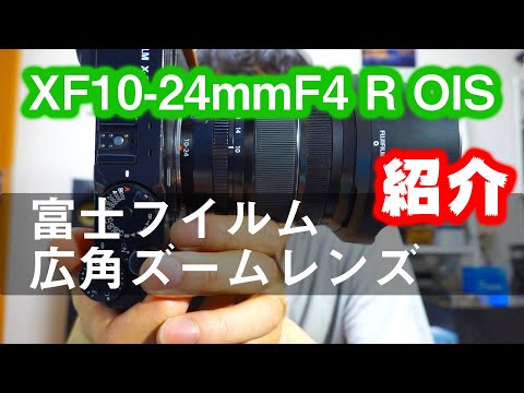富士フイルムレンズ】F4通し広角ズームレンズXF10-24mmF4 R OIS - YouTube