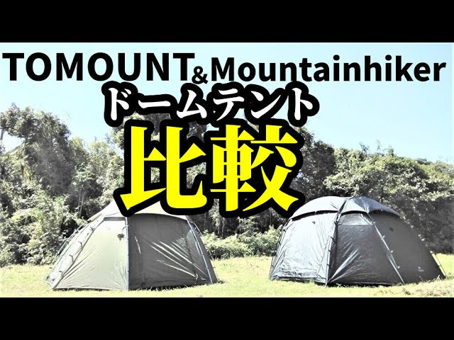 TOMOUNT＆mountainhikerドームテント比較【テントバカ】 - YouTube
