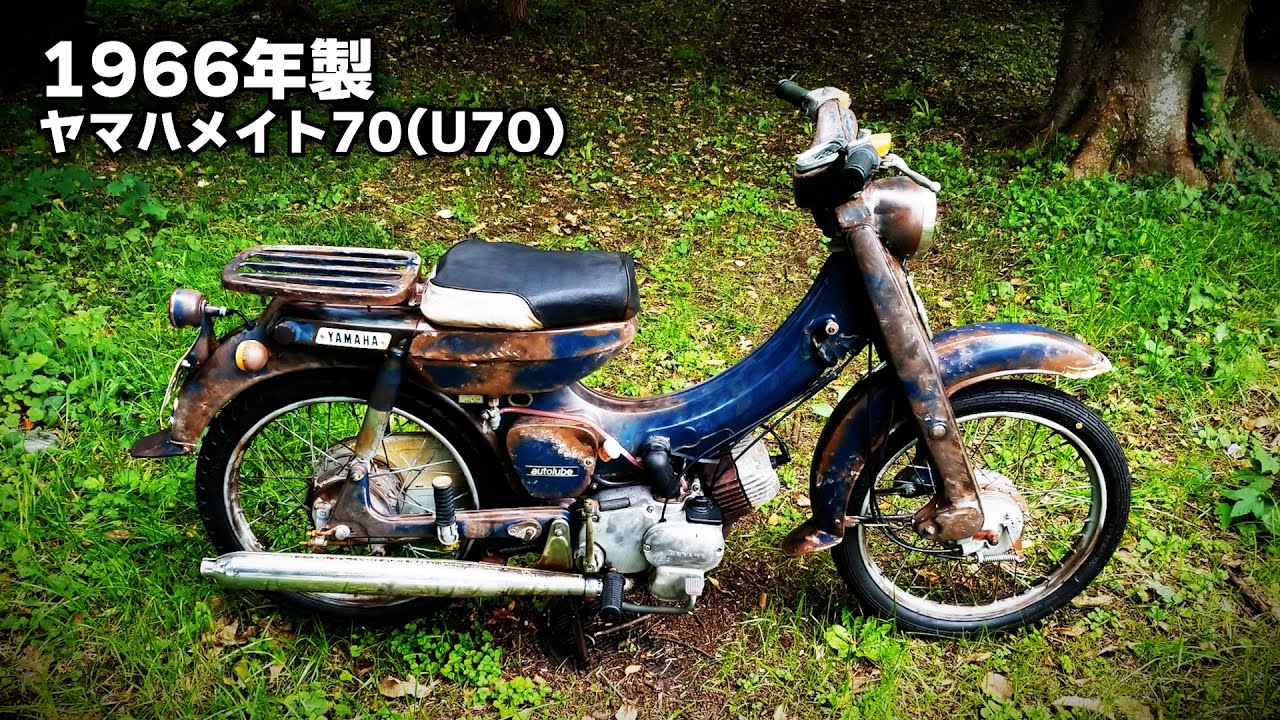 完全版】1966年製 ヤマハメイト70（U70）レストア ～ ビジネスバイク