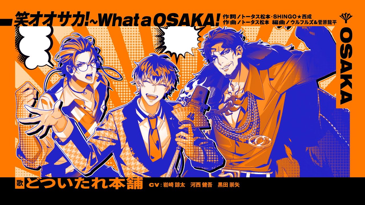 オオサカ・ディビジョン“どついたれ本舗”「笑オオサカ！～What a OSAKA