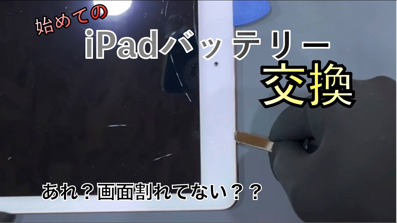 始めてのジャンクiPadのバッテリー交換 - YouTube