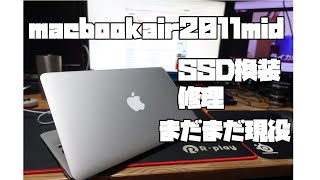 ジャンク】appleの人気機種macbookair2011midモデルをSSD換装修理して