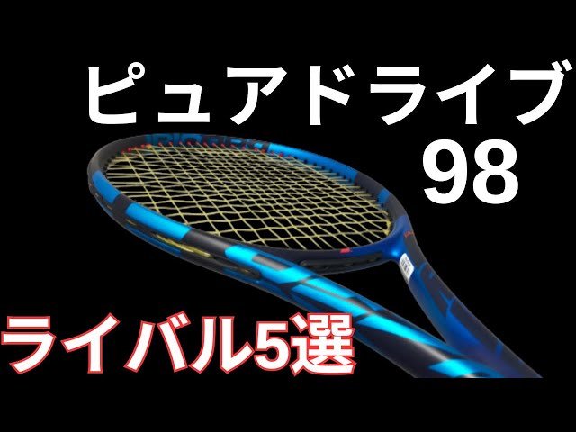 バボラ ピュアドライブ 98 2023の競合/ライバルラケット5選!【BABOLAT