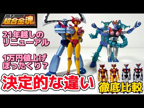 ぼったくり？】決定的な違い！ 超合金魂 GX-08R アフロダイA vs GX-09R