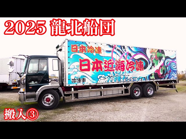 2025 龍北船団 搬入③ 入場シーンアートトラックショーデコトラ - YouTube