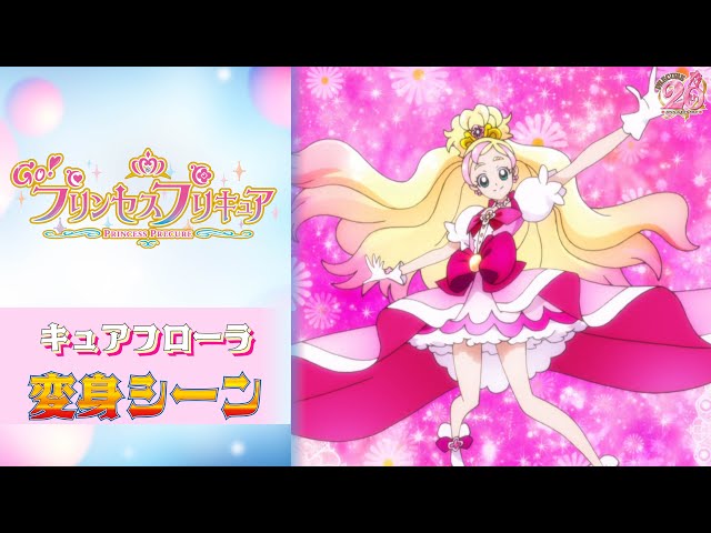 公式】『GO！プリンセスプリキュア』 キュアフローラ変身シーン【フル