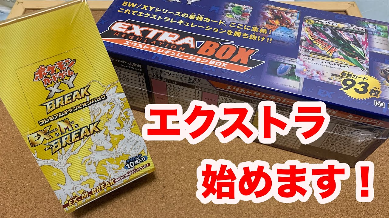 10/4発売 ポケカ新商品】開封！エクストラレギュレーションBOX - YouTube