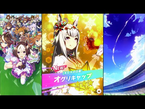 ウマ娘 プリティーダービー】育成イベント 衣装[キセキの白星] オグリ