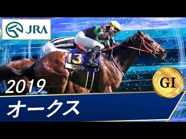 2019 Oaks (GⅠ) | Love's Only You | JRA Official - YouTube