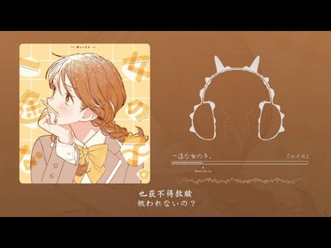 一途な女の子。 / 『ユイカ』『動態歌詞Lyrics|高音質| video』中日