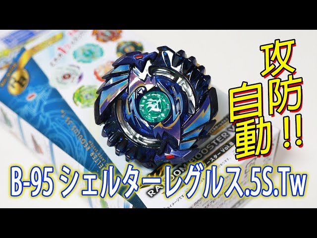 爆旋陀螺 Beyblade Burst B-95 隱密獅王 シェルターレグルス.5S.Tw
