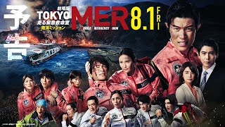 予告1】劇場版『TOKYO MER～走る緊急救命室～南海ミッション』《8月1