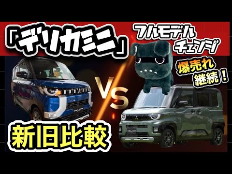三菱「デリカミニ」フルモデルチェンジ -新旧比較！こんなに変わった