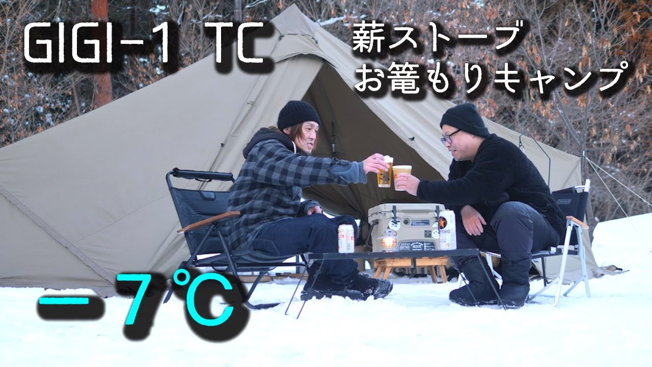 −7℃【雪中キャンプ】GIGI-1TCで薪ストーブお篭もりキャンプ - YouTube