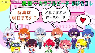 🍑最新からぴちX情報まとめ＋最新からぴち特典について「からぴち