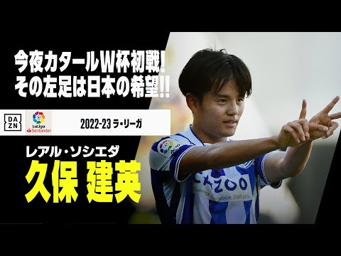 W杯日本代表｜久保 建英（レアル・ソシエダ）プレー集】その左足は日本