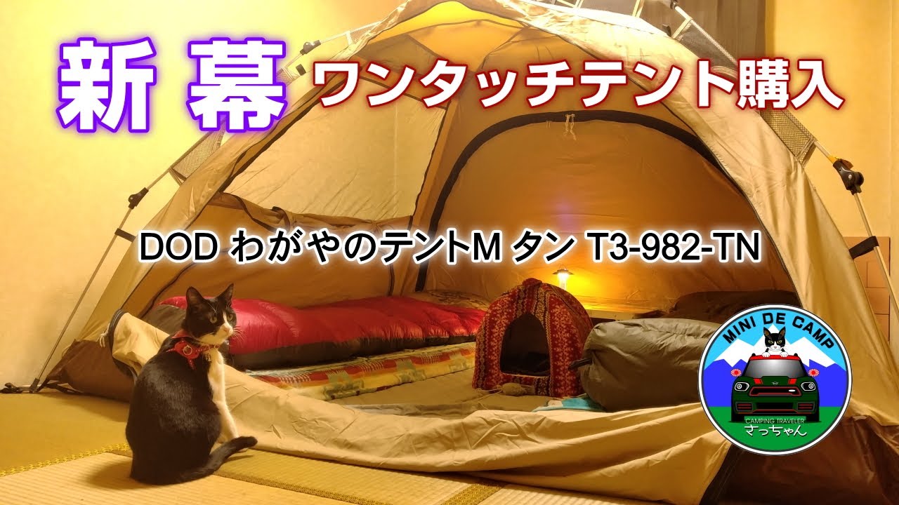 Hokkaido Camping! Purchased the DOD One-Touch Wagaya Tent M