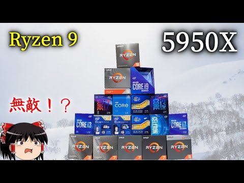 もはや無敵？16コアCPU、Ryzen 9 5950Xをテスト！（ゆっくり解説