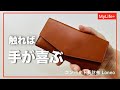レビュー】コンパクト長財布「Loneo（ロネオ）」 長財布の長所は