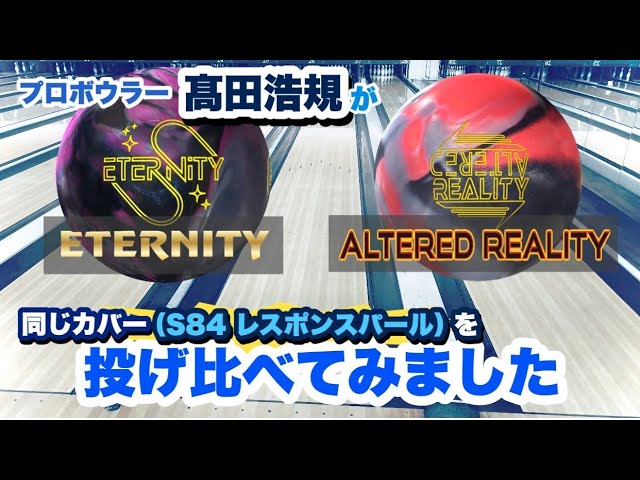 比較】エタニティとオルタードリアリティを投げ比べました！【ETERNITY