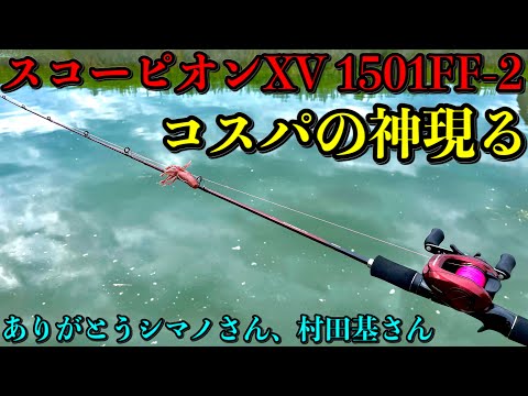 最速インプレ】スコーピオンXVはシマノの良心！ジャーキングロッドに