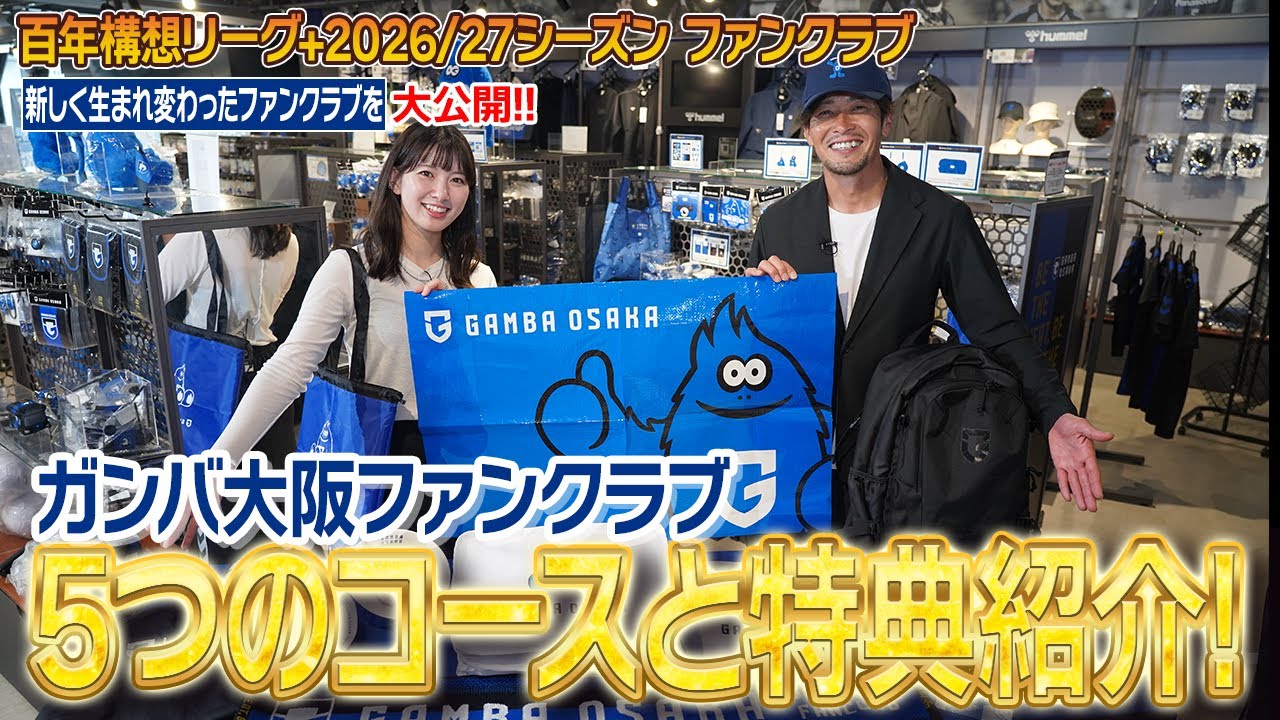 百年構想リーグ+2026/27シーズンファンクラブ｜ガンバ大阪オフィシャル