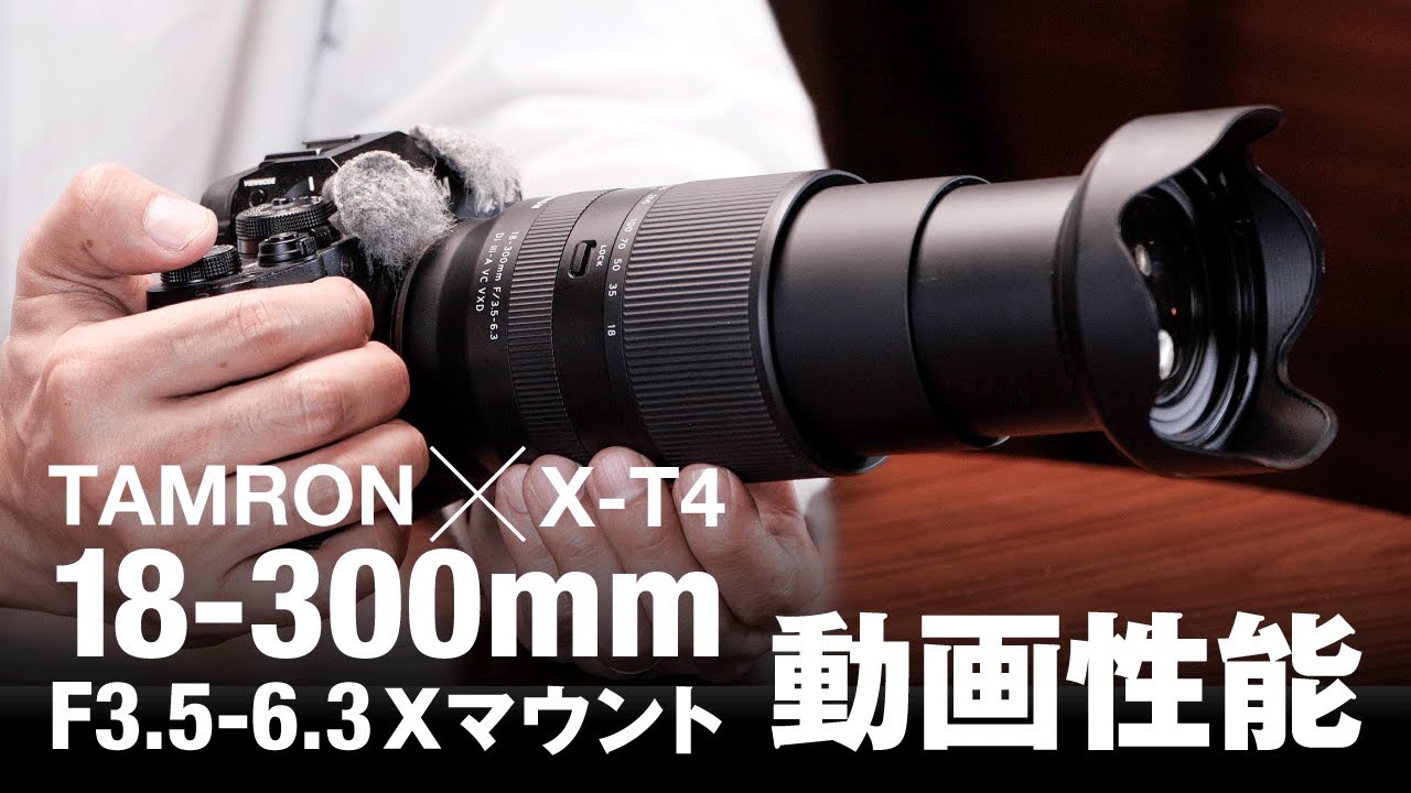 4K】タムロン18-300mmとフジフイルムX-T4の動画性能はいかがなものか